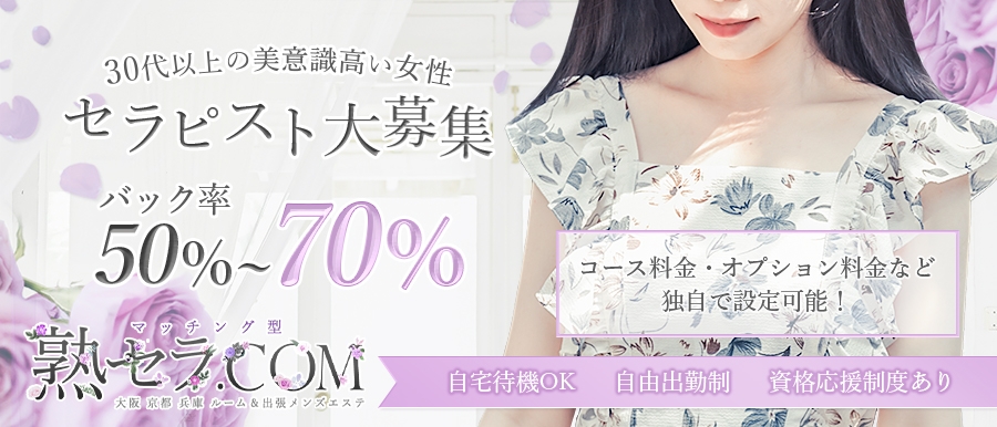 関西人気メンズエステ店熟セラ.comのバナー画像