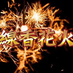 大阪メンズエステ線香花火のバナー画像