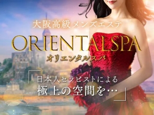 大阪メンズエステORIENTAL SPA(オリエンタルスパ)のバナー画像