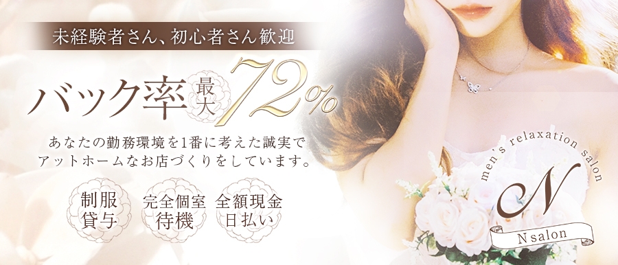 北海道人気メンズエステ店N salon メンズリラクゼーションのバナー画像