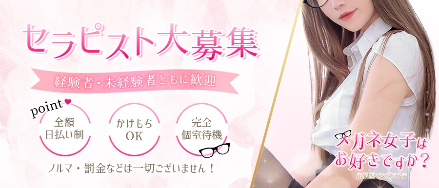 北海道メンズエステメガネ女子は お好きですか？のバナー画像