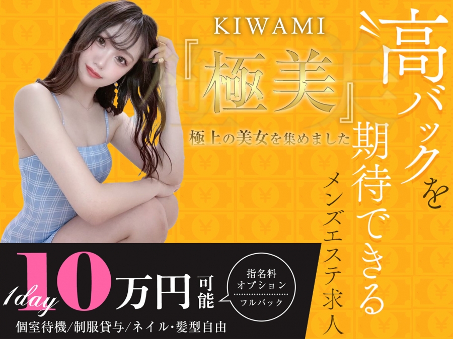 関東メンズエステ極美〜KIWAMI〜のバナー画像