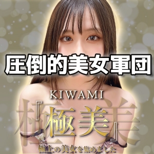 メンズエステ極美〜KIWAMI〜のバナー画像