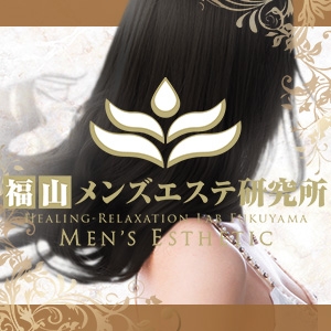 中国・四国メンズエステ福山メンズエステ研究所のバナー画像