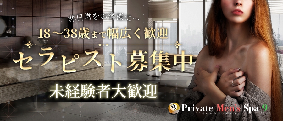 関東メンズエステprivate men's spa 『❾ 』プライベートメンズスパ　ナインのバナー画像