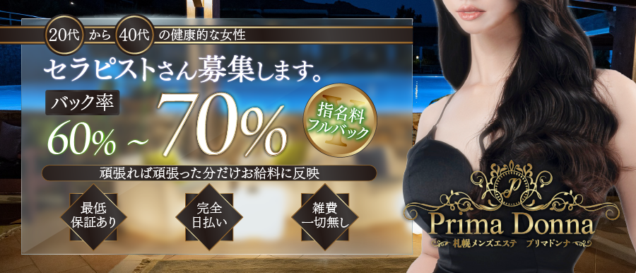 北海道人気メンズエステ店プリマドンナのバナー画像