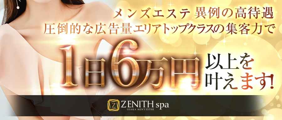 大阪メンズエステZENITH spa　ゼニススパのバナー画像