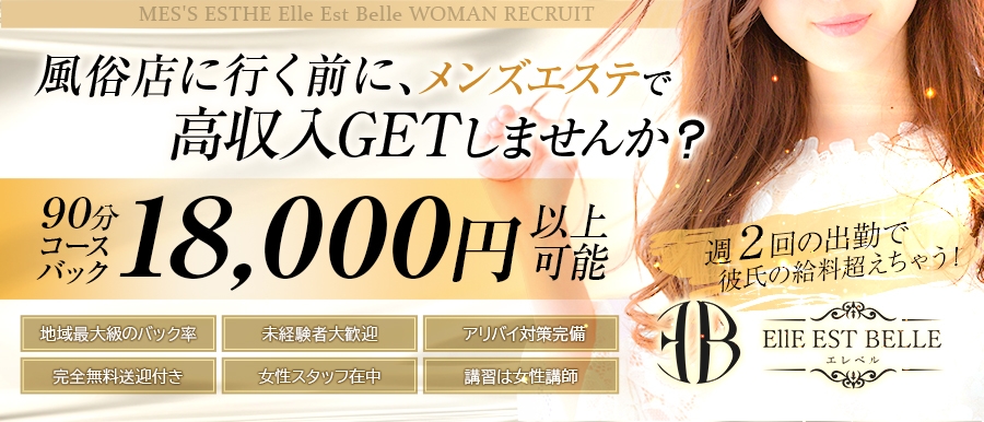 大阪メンズエステElle Est Belle エレベルのバナー画像
