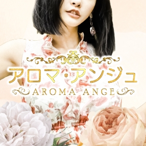 メンズエステアロマ・アンジュ　AROMA ANGEのバナー画像