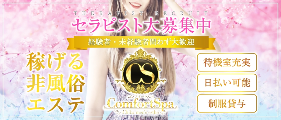 関東人気メンズエステ店comfortspa コンフォートスパのバナー画像