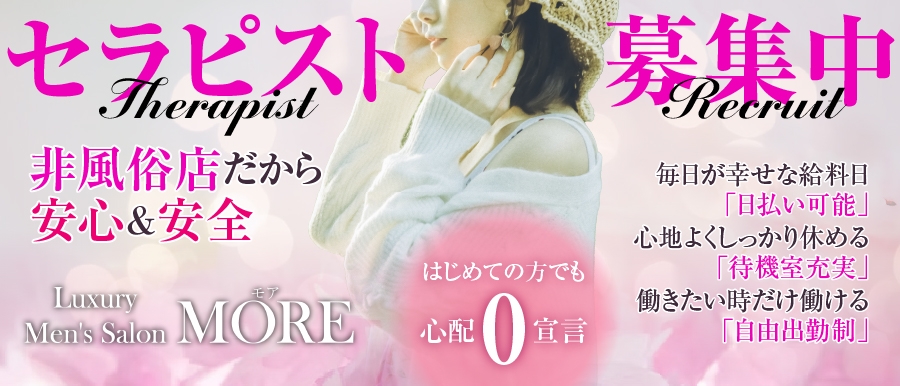 名古屋人気メンズエステ店MORE　モアのバナー画像