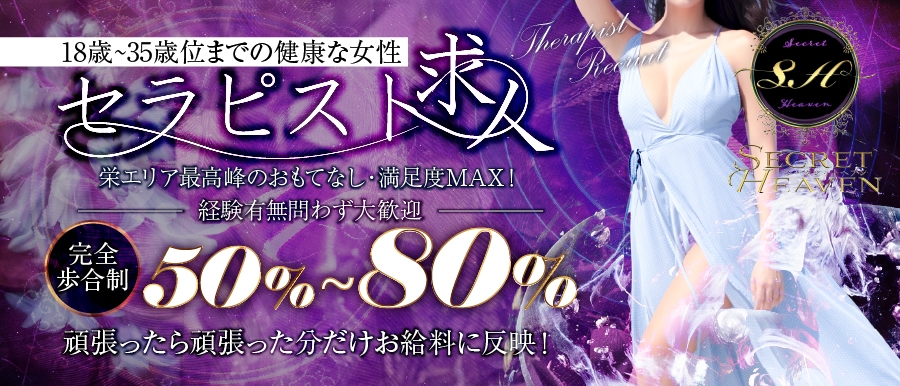 名古屋人気メンズエステ店SecretHeaven シークレットヘブンのバナー画像