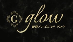 関西メンズエステ姫路glow(グロウ)のバナー画像
