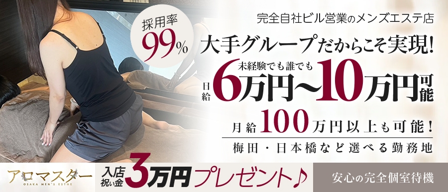 大阪人気メンズエステ店アロマスターのバナー画像