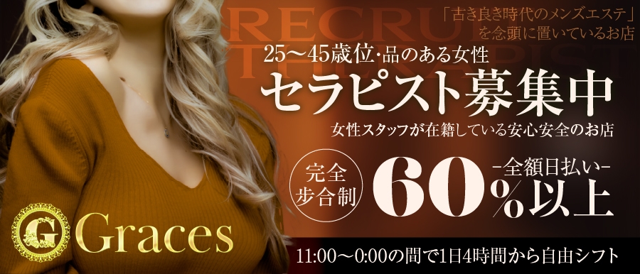 九州人気メンズエステ店Graces- グレーシズ-のバナー画像