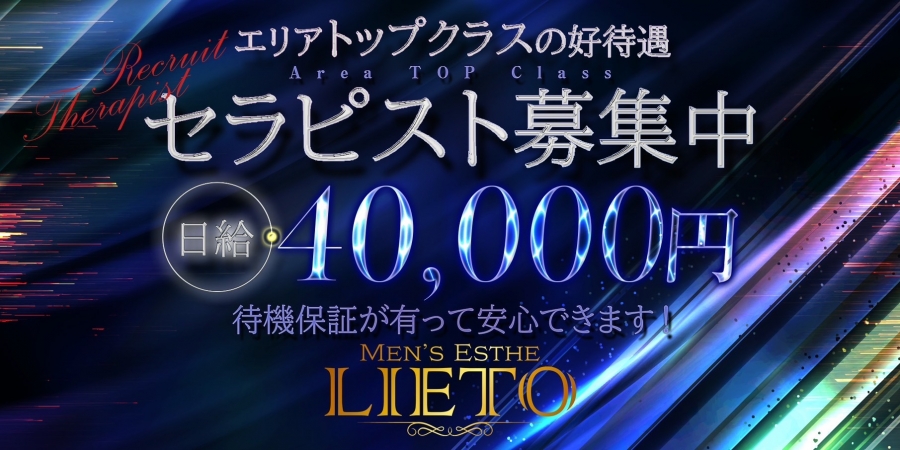 名古屋人気メンズエステ店LIETO リエートのバナー画像