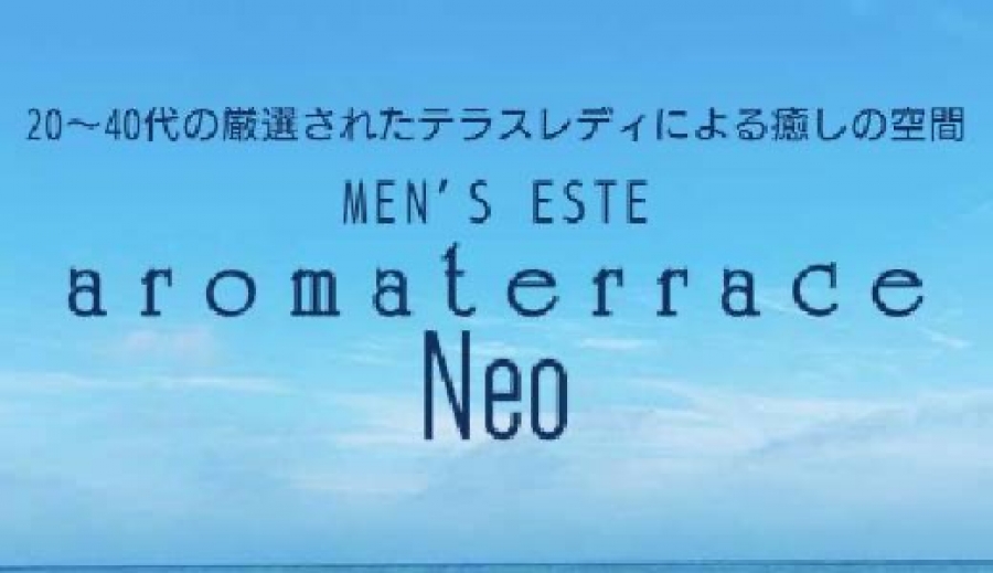 東京メンズエステaromaterrace Neo　-アロマテラスネオ-のバナー画像