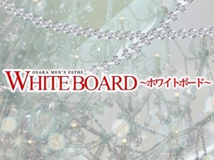 大阪メンズエステWHITEBOARD～ホワイトボード～のバナー画像