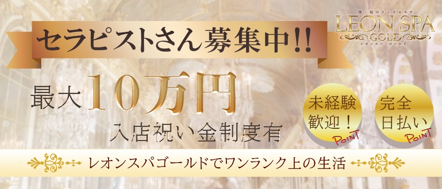 大阪メンズエステLEON SPA -Gold-レオンスパゴールドのバナー画像
