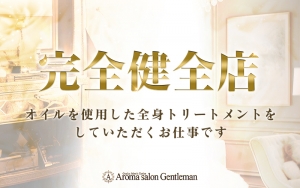 大阪メンズエステAroma salon Gentleman-アロマ サロン ジェントルマン-のサブ画像1