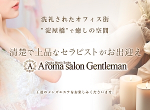 大阪メンズエステAroma salon Gentleman-アロマ サロン ジェントルマン-のバナー画像