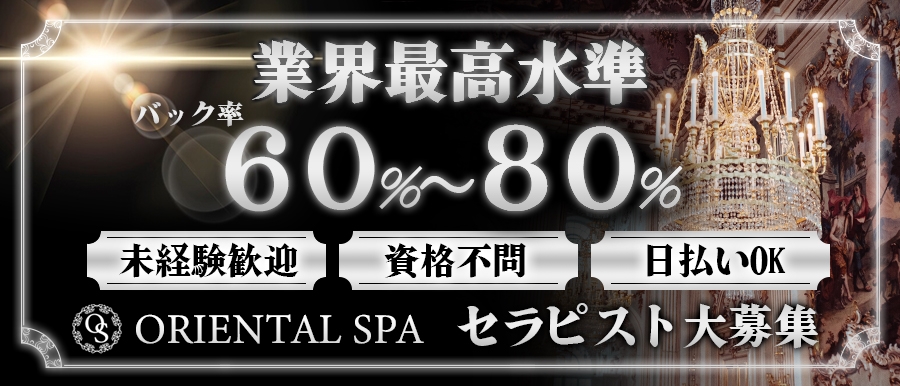 東京メンズエステORIENTAL SPA　オリエンタルスパのバナー画像