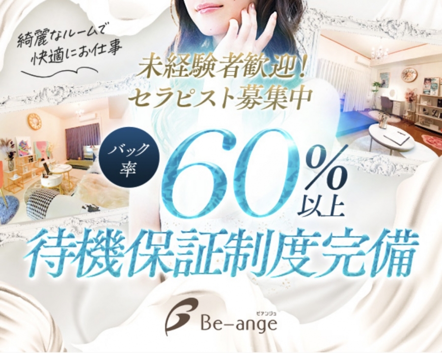 中国・四国メンズエステBe-ange　ビアンジュのバナー画像