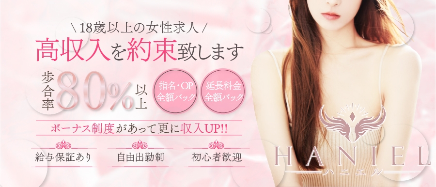 名古屋メンズエステHANIEL〜ハニエル〜のバナー画像