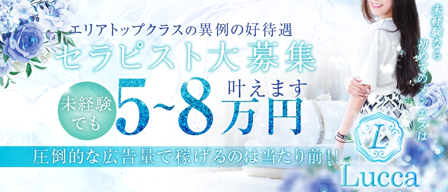 大阪メンズエステLucca～ルッカ～のバナー画像