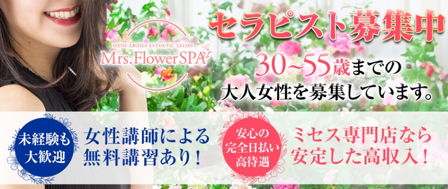 名古屋メンズエステMrs.Flower SPA 名古屋のバナー画像