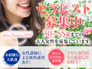 名古屋メンズエステMrs.Flower SPA 名古屋のバナー画像