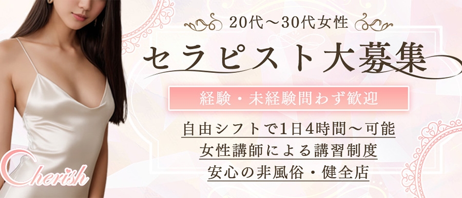 大阪メンズエステCherishのバナー画像