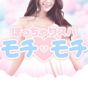 関東メンズエステぽっちゃりスパ モチ♡モチのバナー画像