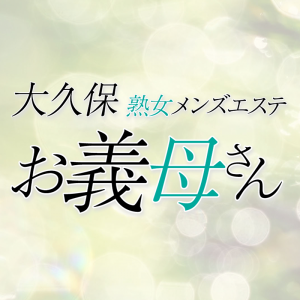 東京メンズエステ大久保お義母さんのサブ画像1
