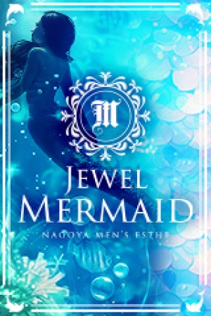 名古屋メンズエステJewel Mermaidのバナー画像