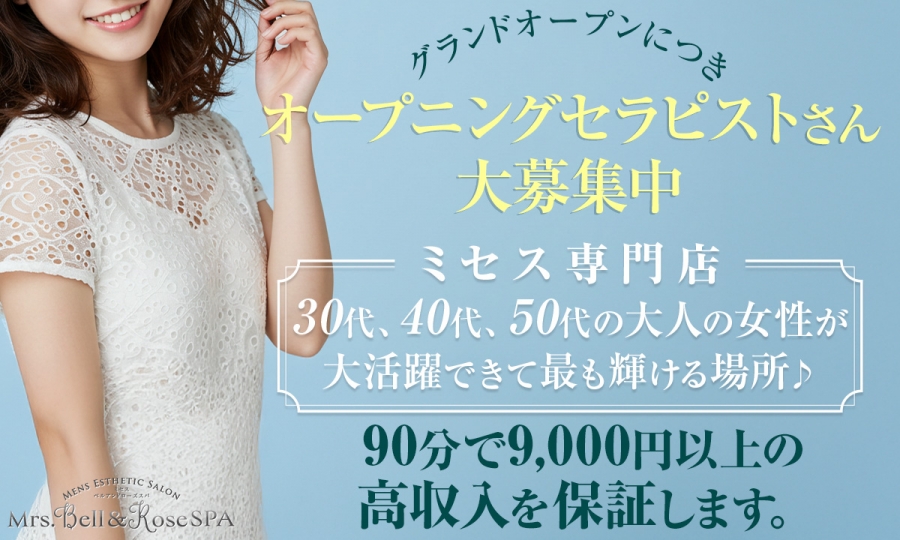 大阪メンズエステMrs.Bell＆Rose SPAのバナー画像