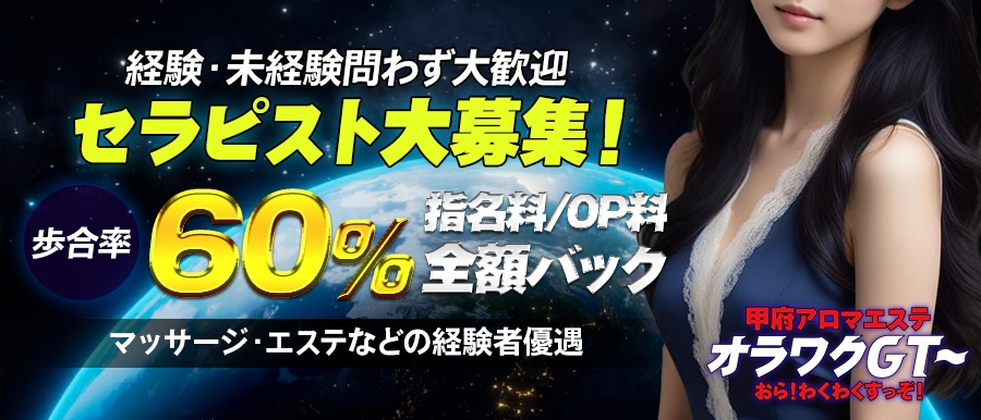 中部メンズエステ甲府アロマエステ　オラワクＧＴ〜おら　わくわくすっぞ！のバナー画像