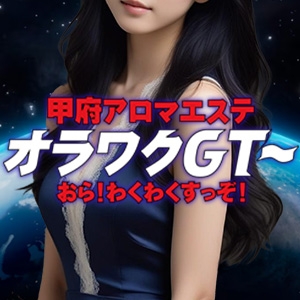 中部メンズエステ甲府アロマエステ　オラワクＧＴ〜おら　わくわくすっぞ！のバナー画像
