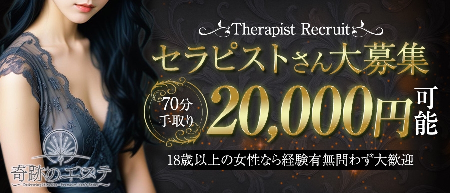 関東メンズエステ奇跡のエステのバナー画像