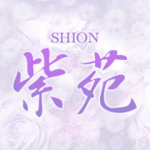 大阪メンズエステ紫苑(しおん)のバナー画像