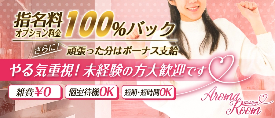東京メンズエステAroma Room Kichijojiのバナー画像