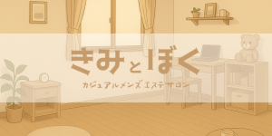 関東メンズエステきみとぼくのサブ画像3