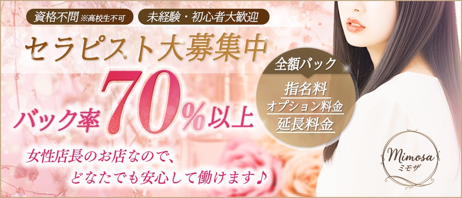 関西メンズエステmimosa～ミモザ～のバナー画像