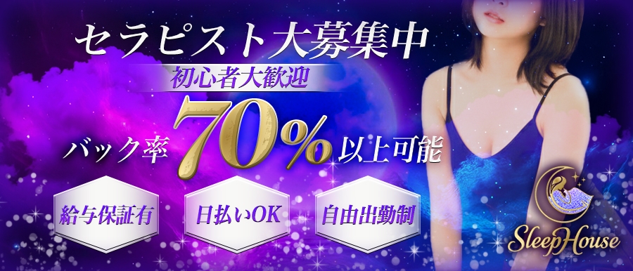 関東メンズエステSleep Houseのバナー画像