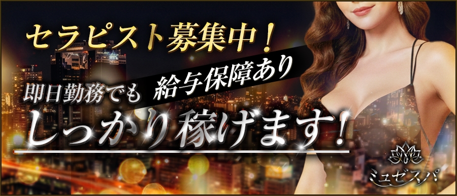 大阪メンズエステミュゼスパのバナー画像