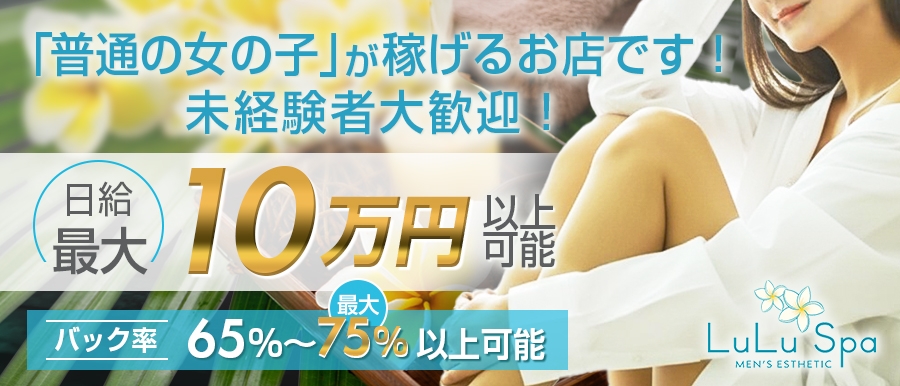 東京メンズエステLuLu Spaのバナー画像
