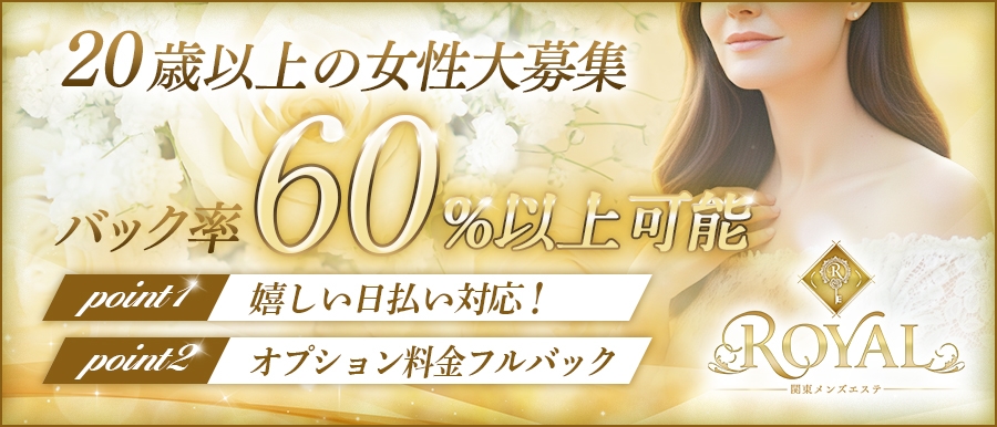 関東メンズエステROYALのバナー画像