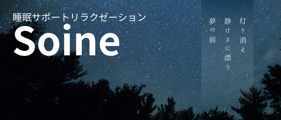 中部メンズエステSoineのバナー画像