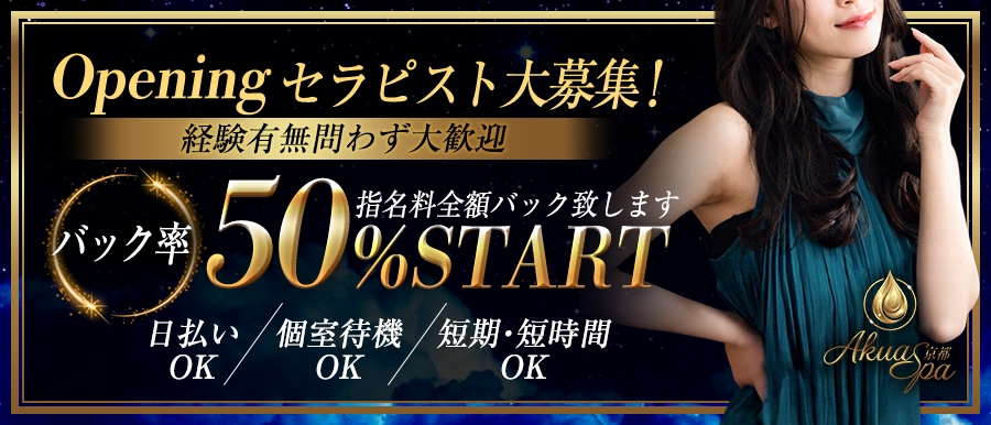 関西メンズエステAkuaSpa 京都 ～アクアスパ～のバナー画像