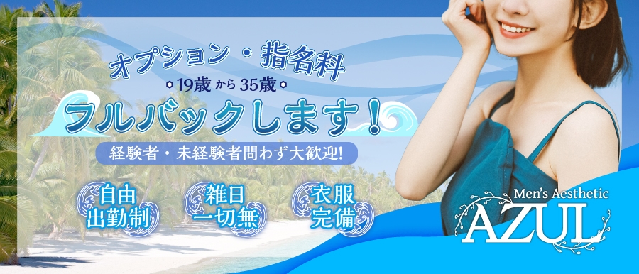 東京メンズエステAZULのバナー画像